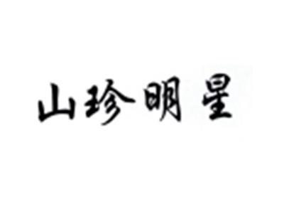 山珍明星