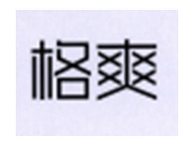 格爽
