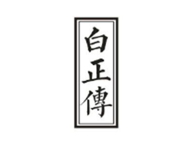 白正传