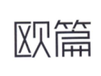 欧篇