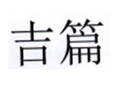 吉篇