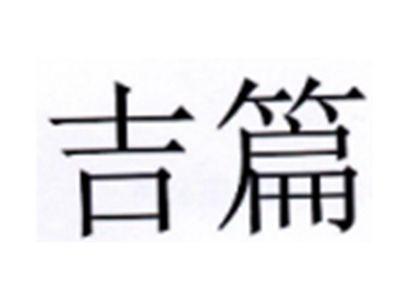 吉篇