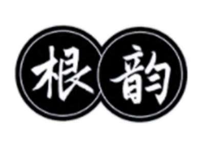 根韵