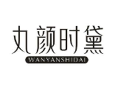 丸颜时黛