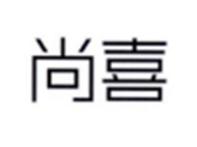 尚喜