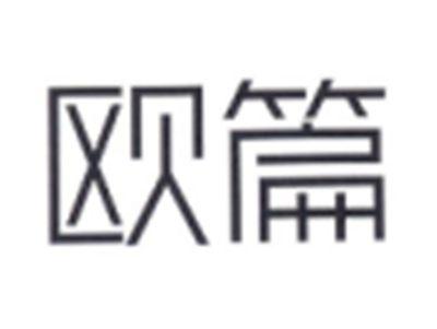 欧篇