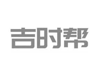 吉时帮