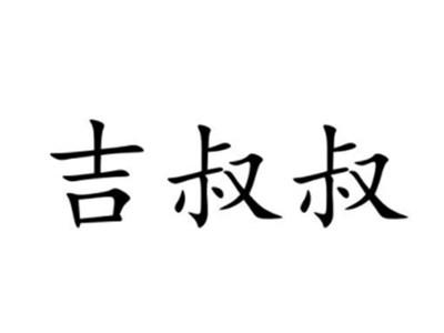 吉叔叔