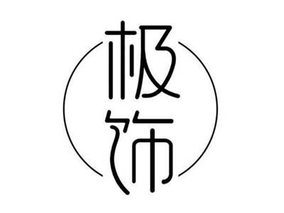 极饰