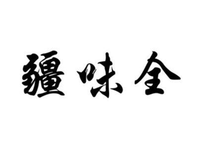 疆味全