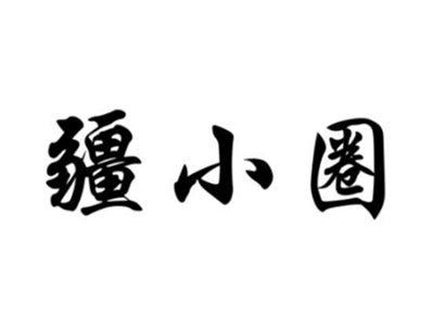 疆小圈