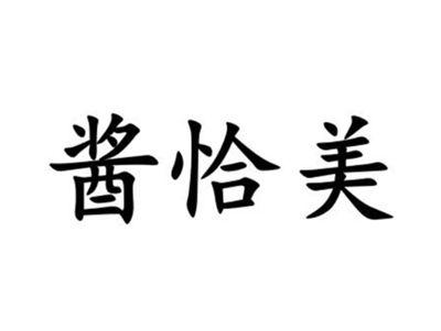 酱恰美