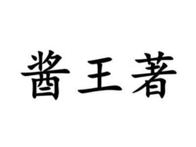 酱王著