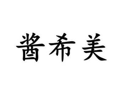 酱希美