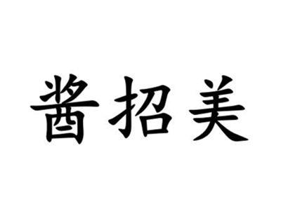 酱招美