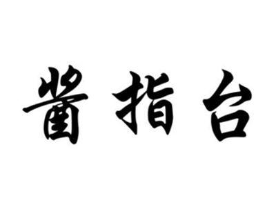 酱指台