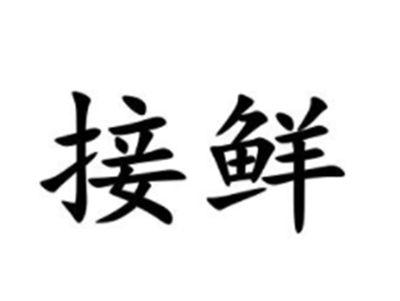 接鲜