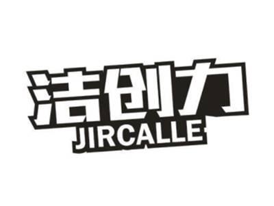 洁创力JIRCALLE