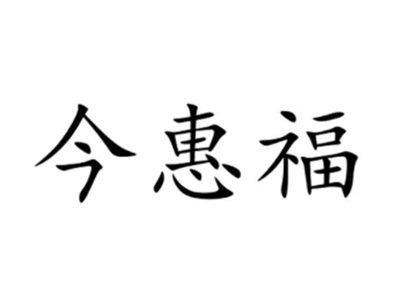 今惠福