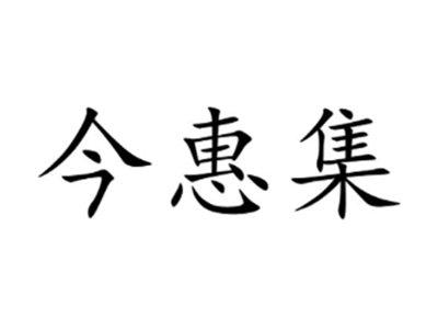 今惠集