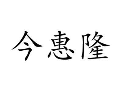 今惠隆