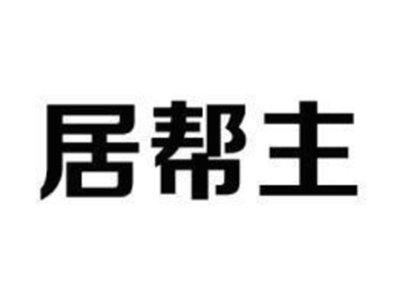 居帮主