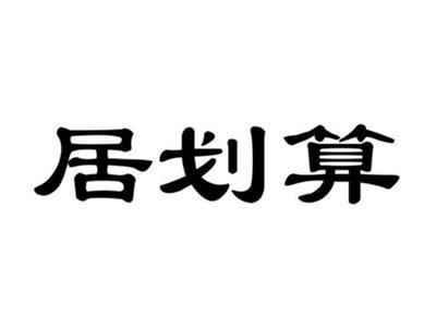 居划算
