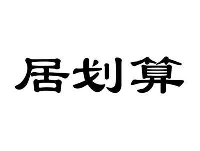 居划算