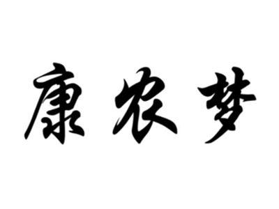 康农梦