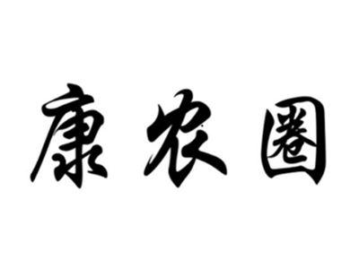 康农圈