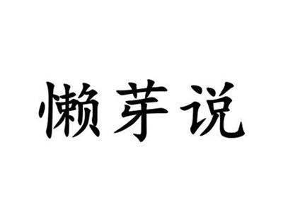 懒芽说