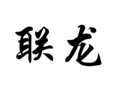联龙