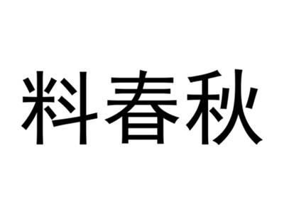 料春秋