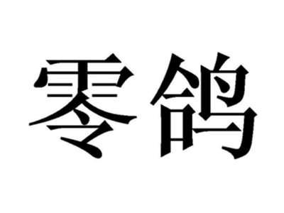 零鸽