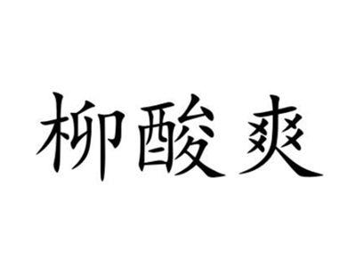 柳酸爽