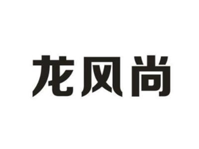 龙风尚