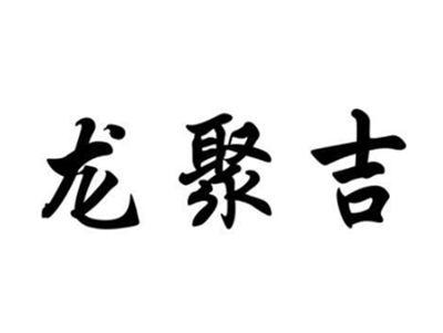 龙聚吉