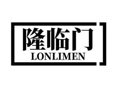 隆临门LONLIMEN