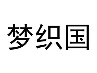 梦织国