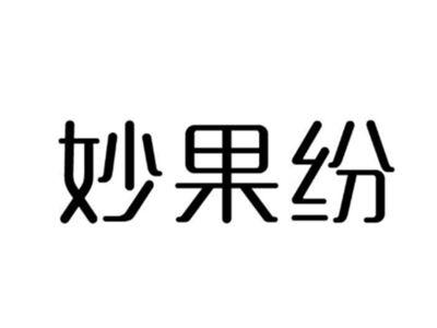 妙果纷