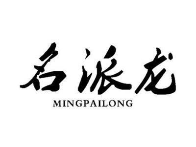 名派龙