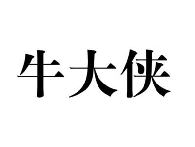 牛大侠