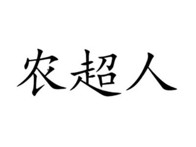 农超人