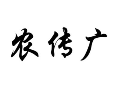 农传广