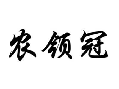农领冠