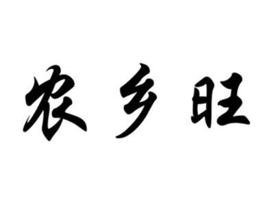 农乡旺