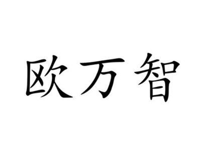 欧万智