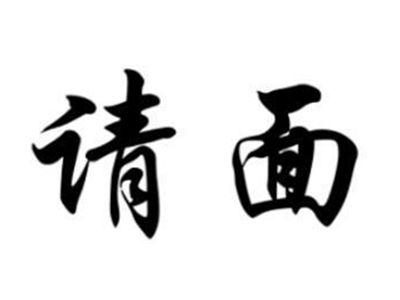 请面