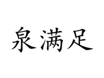 泉满足
