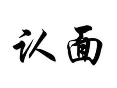 认面